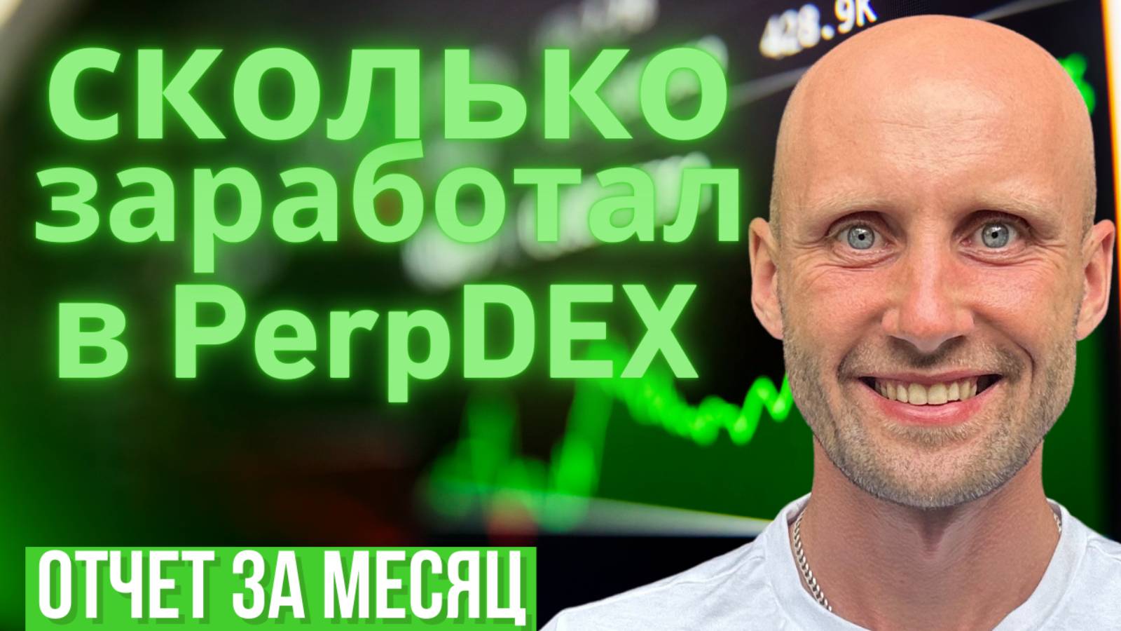 Пассивный доход в трейдинге. Сколько заработал в PerpDex за месяц?