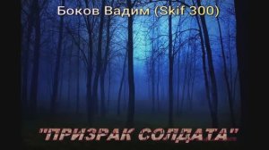 Боков Вадим (Skif 300) "Призрак солдата"
