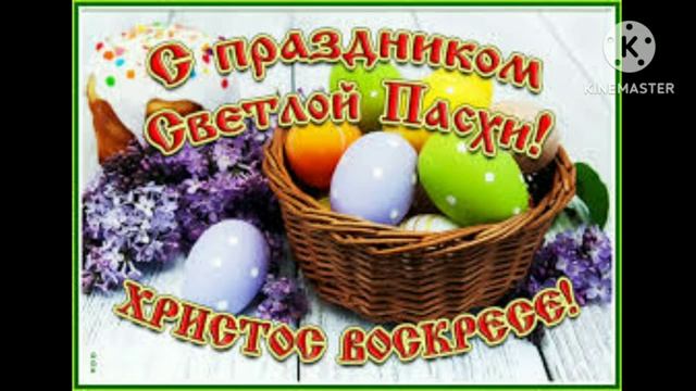 С Пасхой