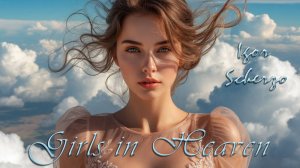 Игорь Скерцо - Девушки на небесах / Igor Scherzo - Girls in Heaven