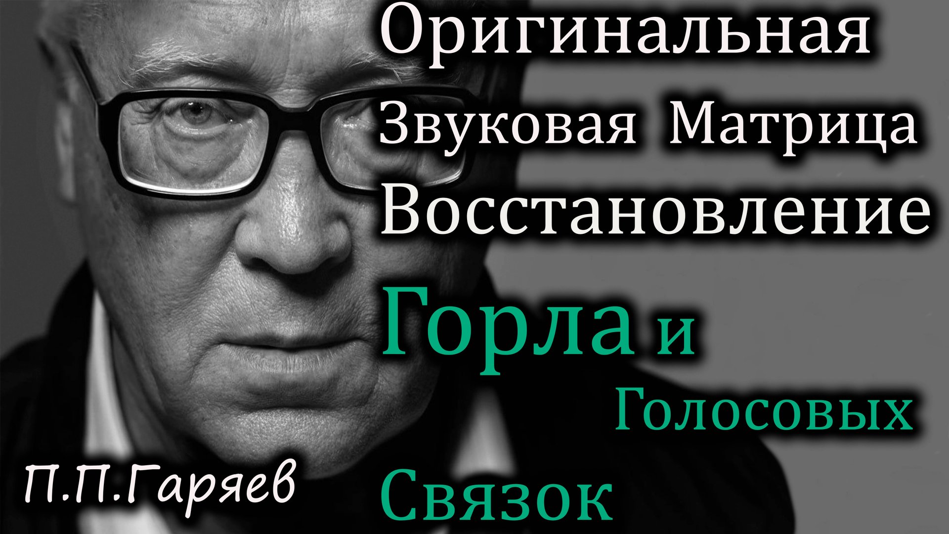 🎧 Оригинальная звуковая матрица Гаряева: восстановление горла и голосовых связок 🔊