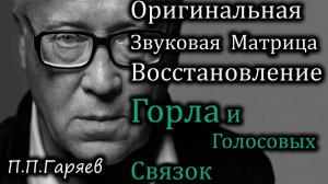 🎧 Оригинальная звуковая матрица Гаряева: восстановление горла и голосовых связок 🔊