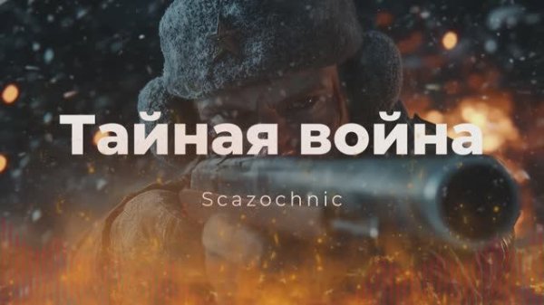 Scazochnic - Тайная война (Secret War - Love, Death & Robots) | Heavy metal | авторские стихи | AI
