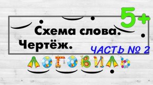 Схема слова. Чертёж. Часть №2.