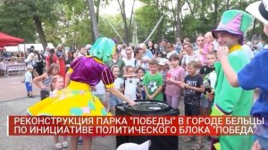 РЕКОНСТРУКЦИЯ ПАРКА ПОБЕДЫ В ГОРОДЕ БЕЛЬЦЫ ПО ИНИЦИАТ