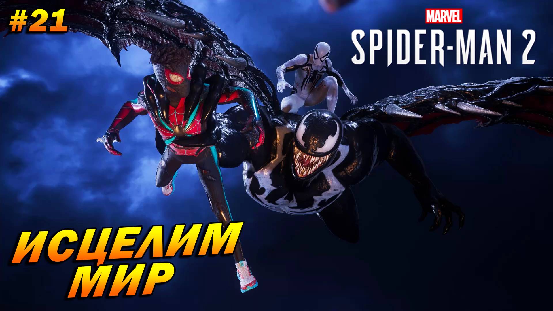 Marvel’s Spider-Man 2 (PC) ➤ Прохождение #21 ➤ Исцелим мир. ФИНАЛ