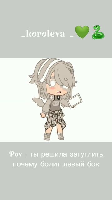 Pov : ты решил загуглить почему болит левый бок#гача #гачаклуб#гачалайф #рекомендации #shorts #gach