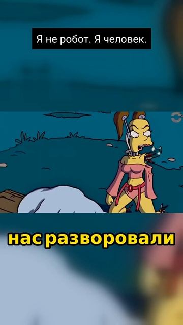 Я не робот. Я человек #симсоны #simpsons #мультик #подпишись смотреть онлайн