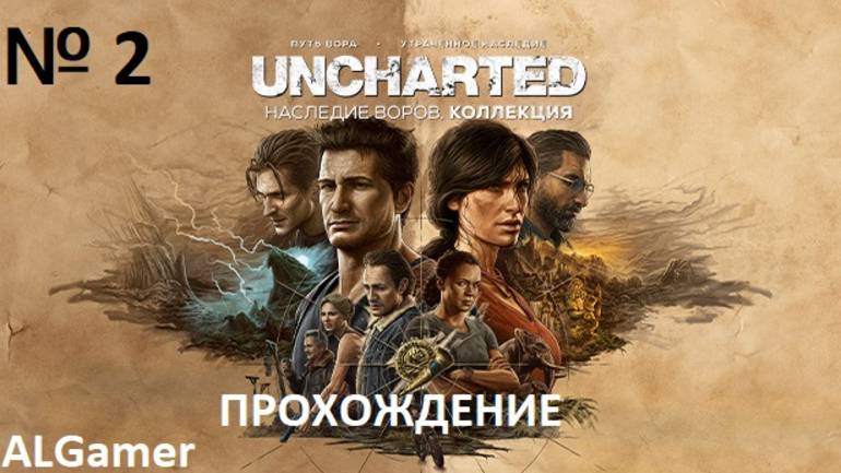 № 2 UNCHARTED 4 ПРОХОЖДЕНИЕ