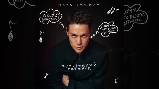 Марк Тишман - Внутренний ребёнок | Official Audio | 2024 смотреть онлайн