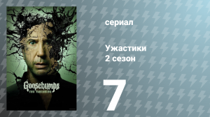 Ужастики 2 сезон 7 серия «Добро пожаловать в Лагерь кошмаров» (сериал, 2025)