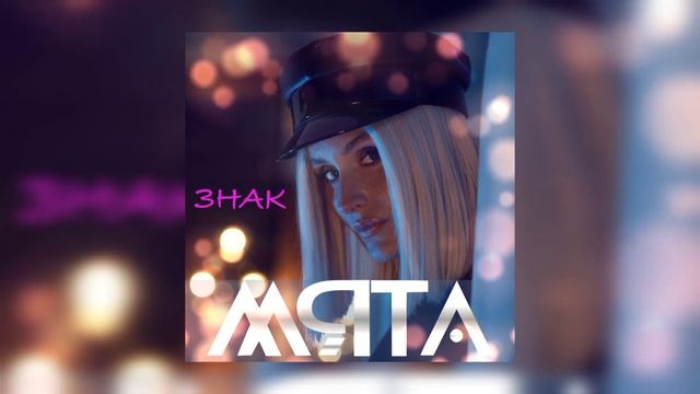 М'ЯТА - Знак (Bridge UA Remix 2025) | українська музика 2025 смотреть онлайн