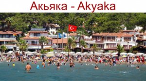 Акьяка - Akyaka - моя любимая деревня в Турции, 19.04.2025г.