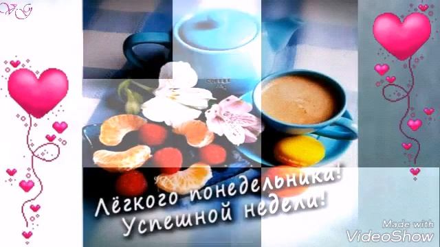 С понедельником.Чудесного понедельника.Лёгкого понедельника. смотреть онлайн