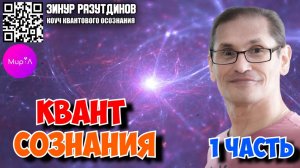 Зинур Разутдинов. Квант сознания 1 часть путешествие по реальностям