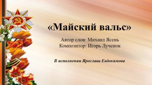«Майский вальс» в исполнении Ярослава Евдокимова