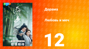 Любовь и меч 1 сезон 12 серия