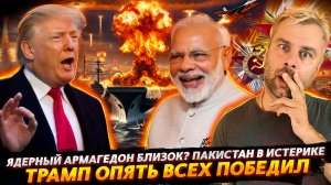 ЯДЕРНЫЙ АРМАГЕДОН НА ПОДХОДЕ? | ИСТЕРИКА ПАКИСТАНА И ПОБЕДЯКА ТРАМП