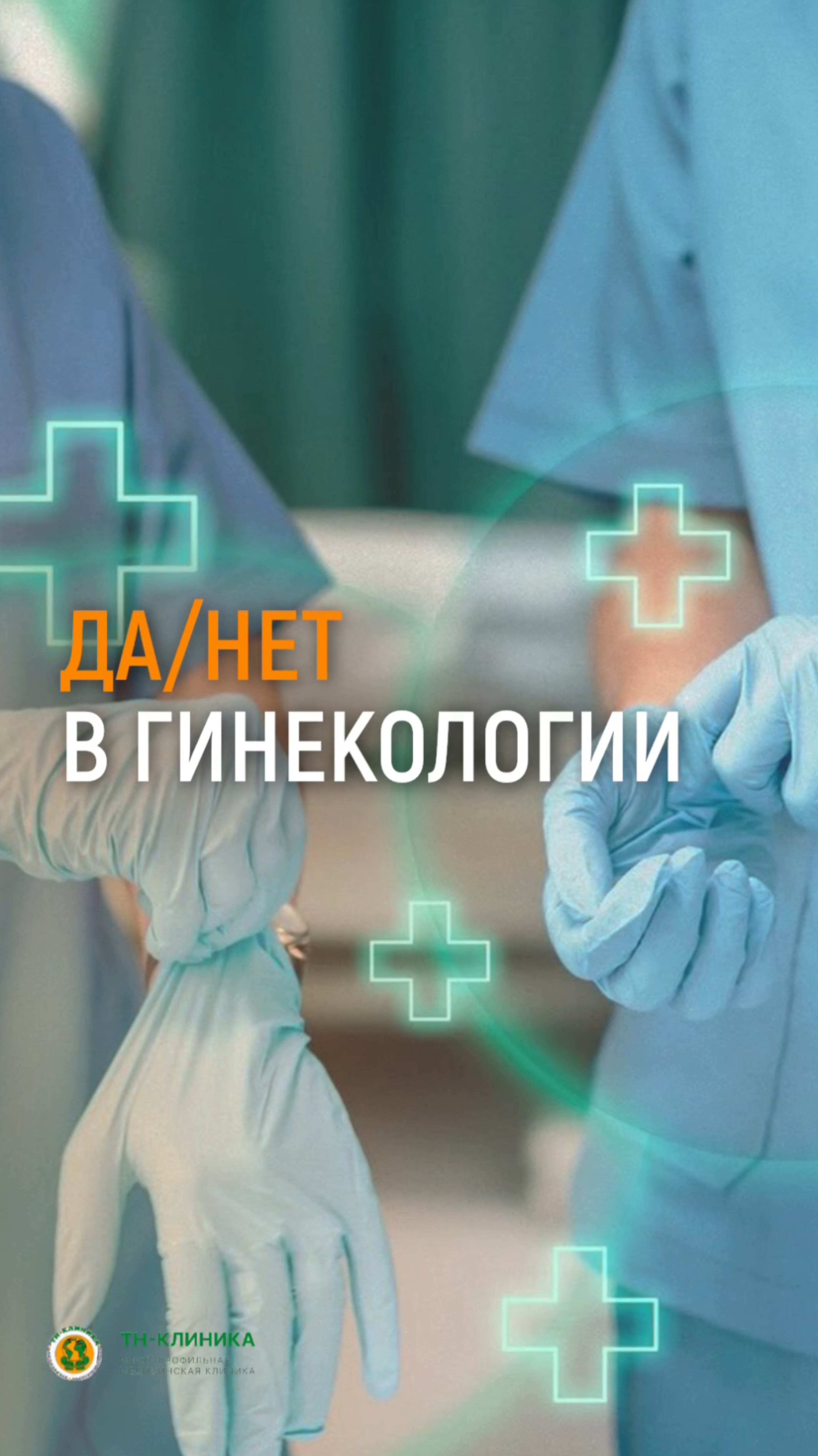 Да или нет в гинекологии