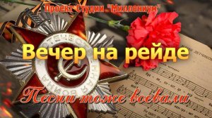 Вечер на рейде. История песни