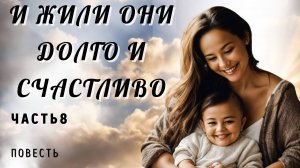 Часть 8. И жили они долго и счастливо