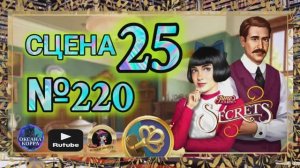СЕКРЕТЫ 26.Сцена 25(220) June's journey.
