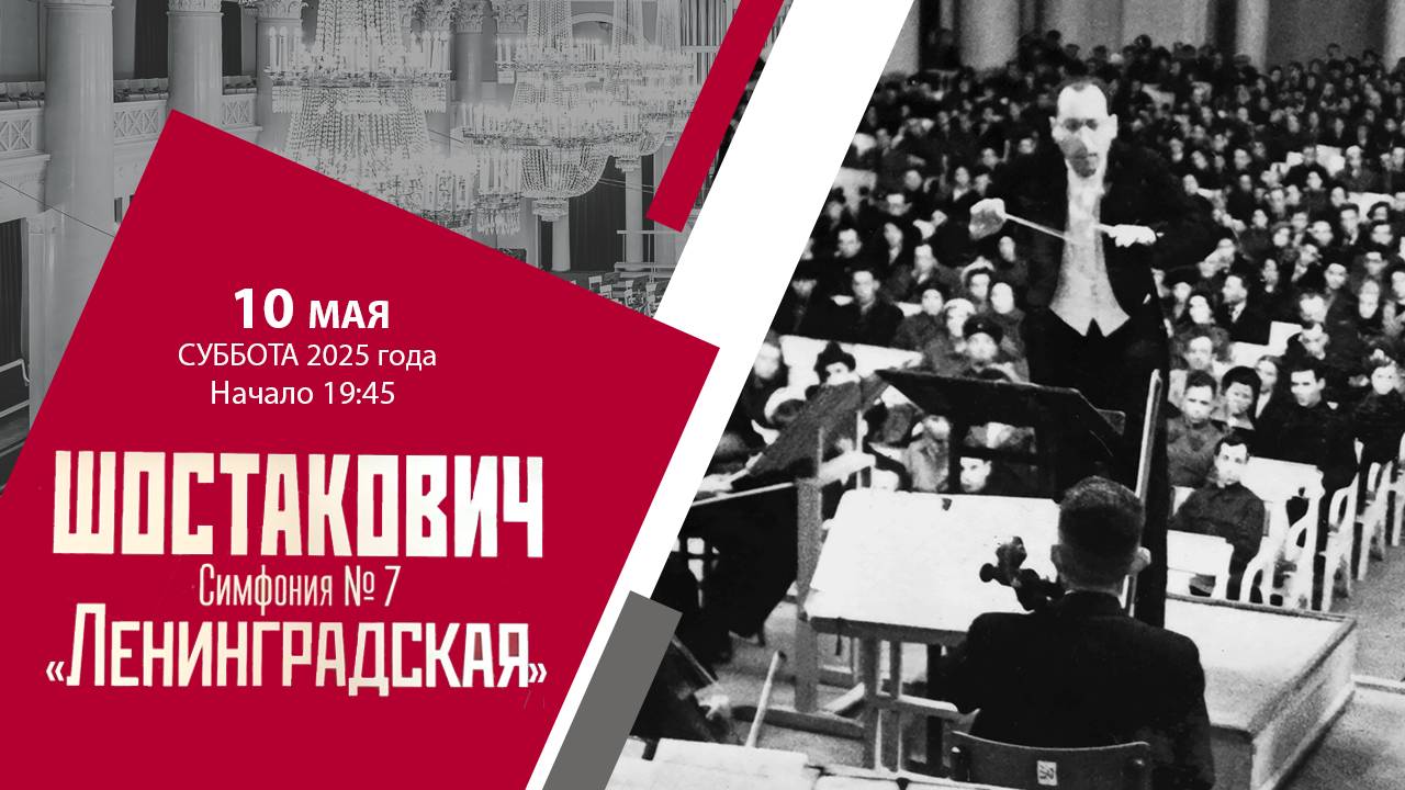 Шостакович. Симфония № 7 «Ленинградская» смотреть онлайн
