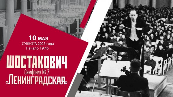Шостакович. Симфония № 7 «Ленинградская»