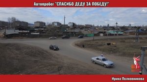Автопробег "СПАСИБО ДЕДУ ЗА ПОБЕДУ"🇷🇺🙌