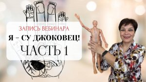 Я - СУ ДЖОКОВЕЦ! ЧАСТЬ 1.