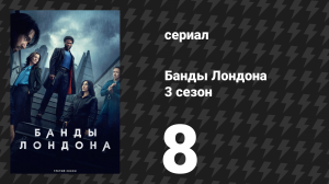 Банды Лондона 3 сезон 8 серия (сериал, 2025)
