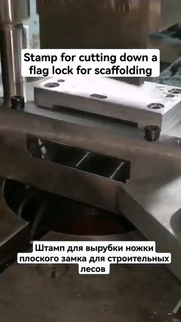 Штамп для вырубки ножки плоского флажкового замка для смотреть онлайн