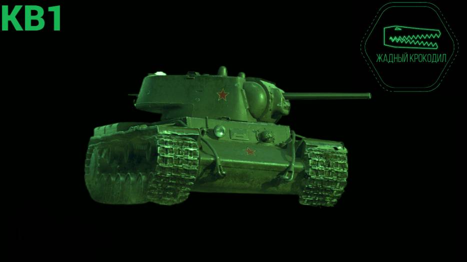 КВ1 МИР ТАНКОВ