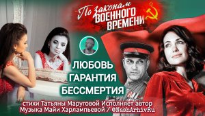 песня Любовь - гарантия бессмертия / сериал По Законам военного времени