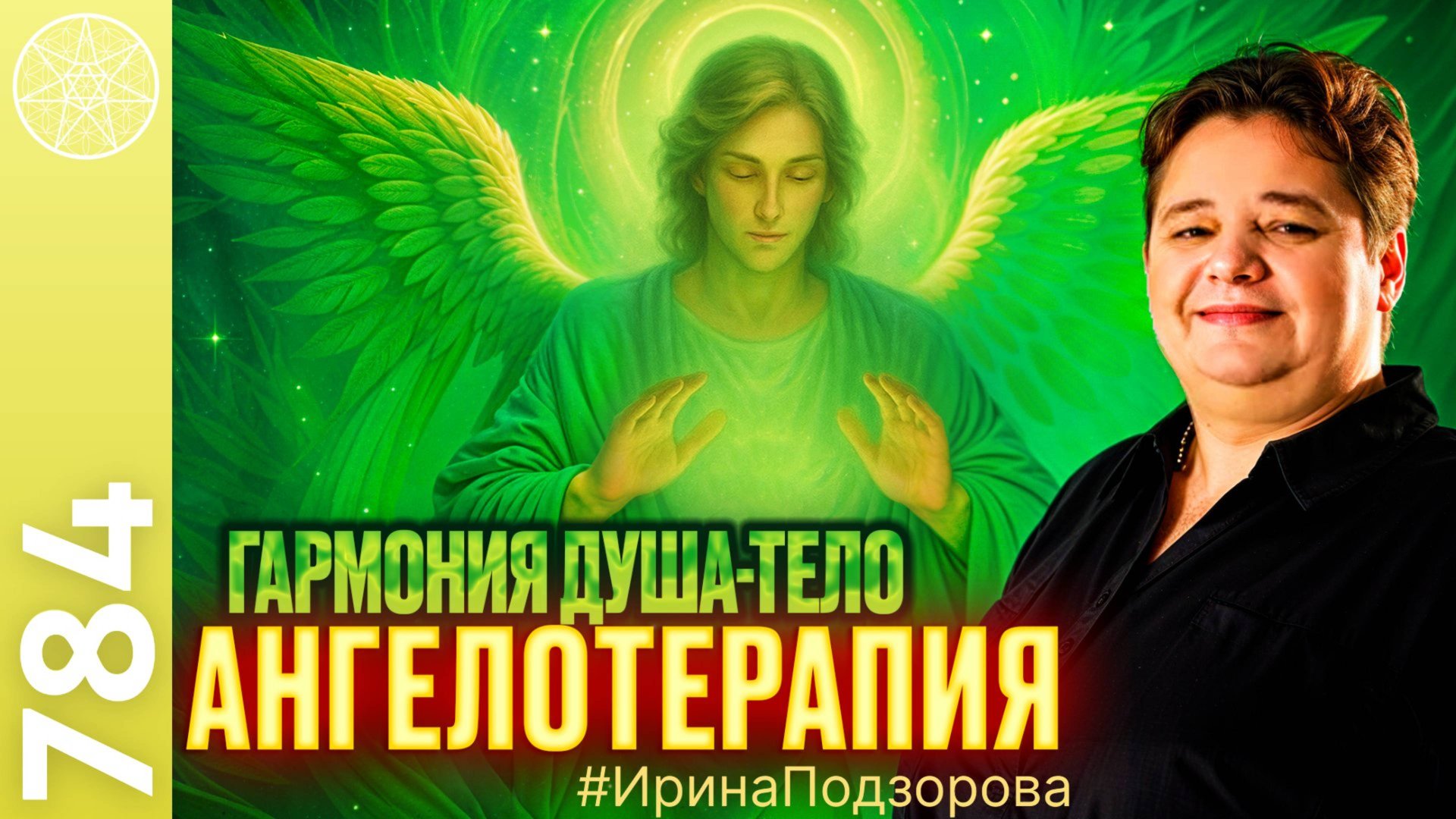 #784 Целительские системы Плеяды, Световая Сеть Галактики, Рейки. Гармония душа-тело. Ангелотерапия смотреть онлайн