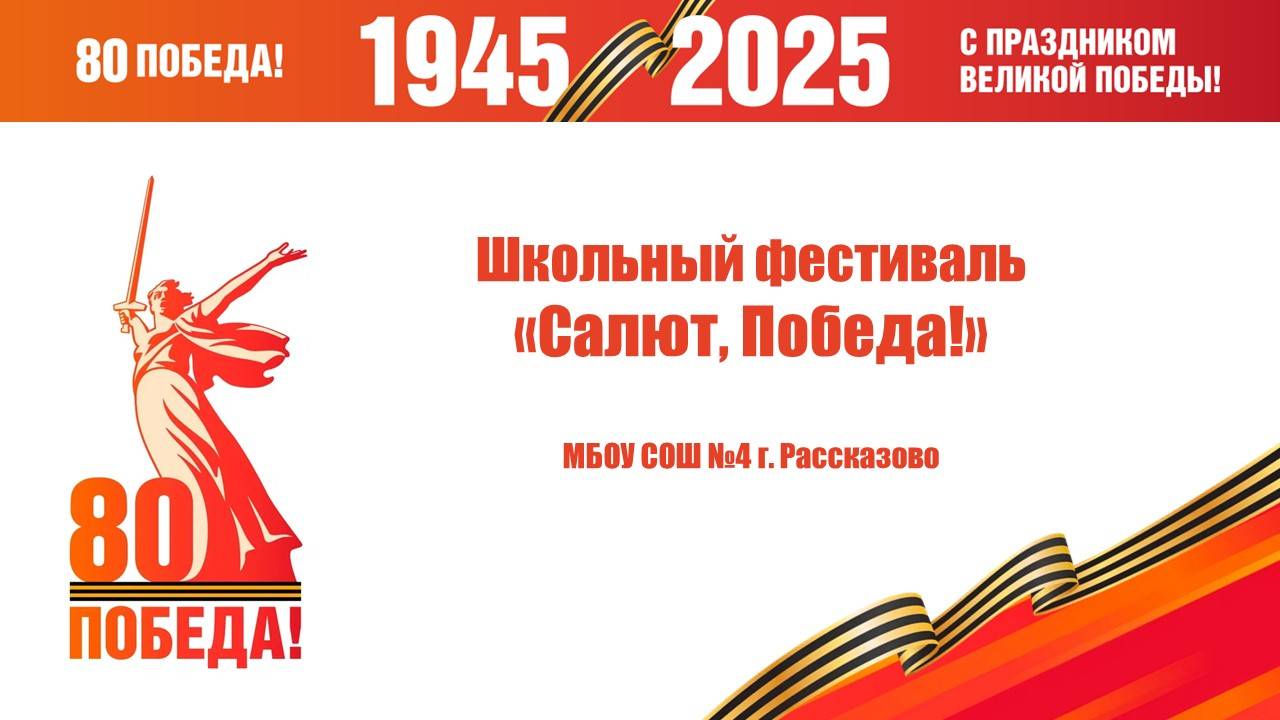 Школьный фестиваль "Салют, Победа!" смотреть онлайн