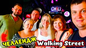 ПАТТАЙЯ 🌴 ВСТРЕЧА С ДРУЗЬЯМИ, ЧЕЛЛЕНДЖ НА ВОЛКИН СТРИТ. ТАИЛАНД.