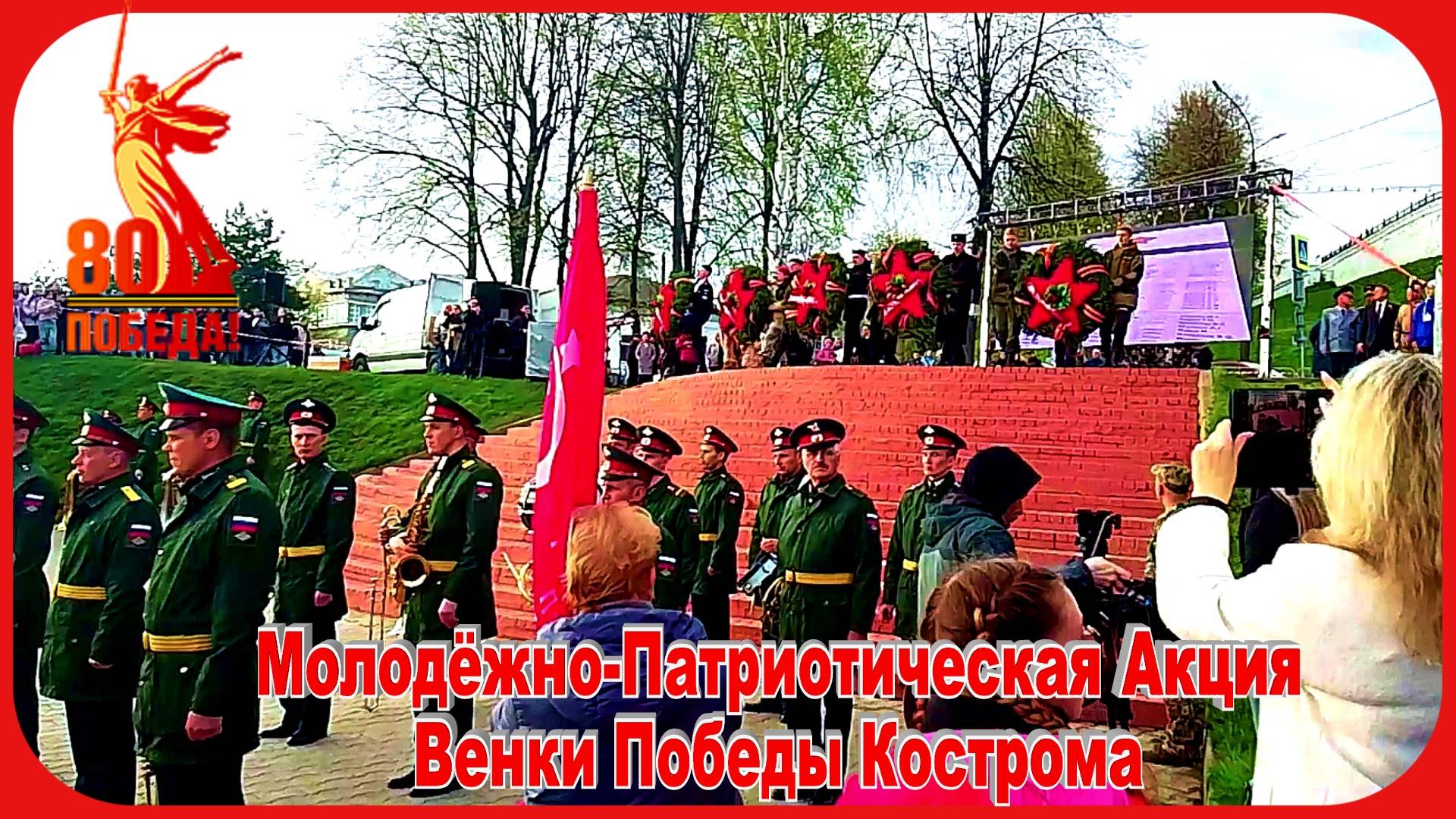 80 лет Великой Победы Кострома Венки Памяти Набережная Волги смотреть онлайн