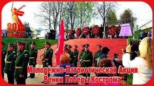 80 лет Великой Победы Кострома Венки Памяти Набережная Волги