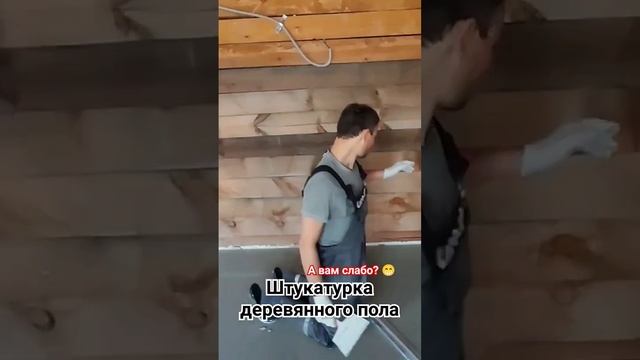 Только на моëм канале... Штукатурка деревянного пола. смотреть онлайн