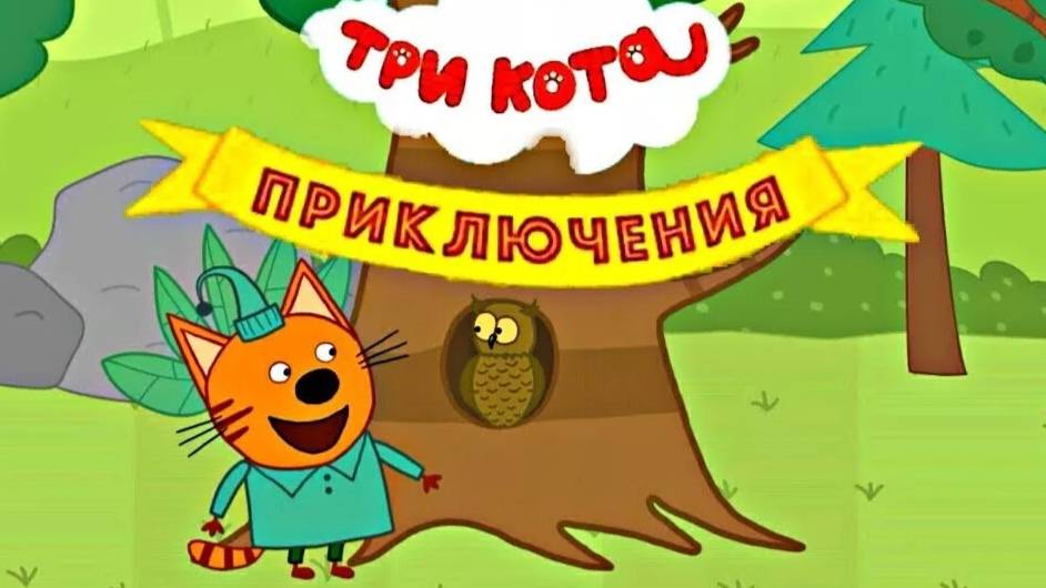Три Кота! Компот играет в лесу! детская мини-игра. развивающая мультигра! смотреть онлайн
