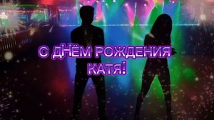 С днём рождения, Катя песня - скачать бесплатно
