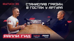 35 выпуск подкаста «Ралли Гид». Станислав Грязин: в гостях у Артура