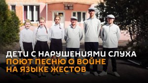 Пение на руках: дети с нарушениями слуха поют песню о войне на языке жестов