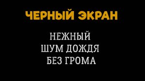 Нежный Шум Дождя без Грома. Белый Шум, Черный Экран для Сна и Учебы