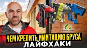 Чем крепить имитацию бруса. Лайфхаки