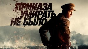 «Приказа умирать не было» — 10 мая на НТВ
