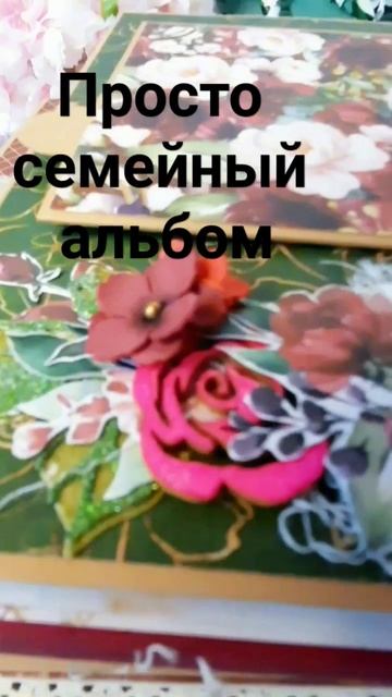 А у вас есть такой? Семейный альбом сделанный на заказ смотреть онлайн