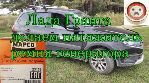 Замена ремня генератора Лада Гранта с кондиционером 2023 год с установкой натяжного ролика MAPCO от
