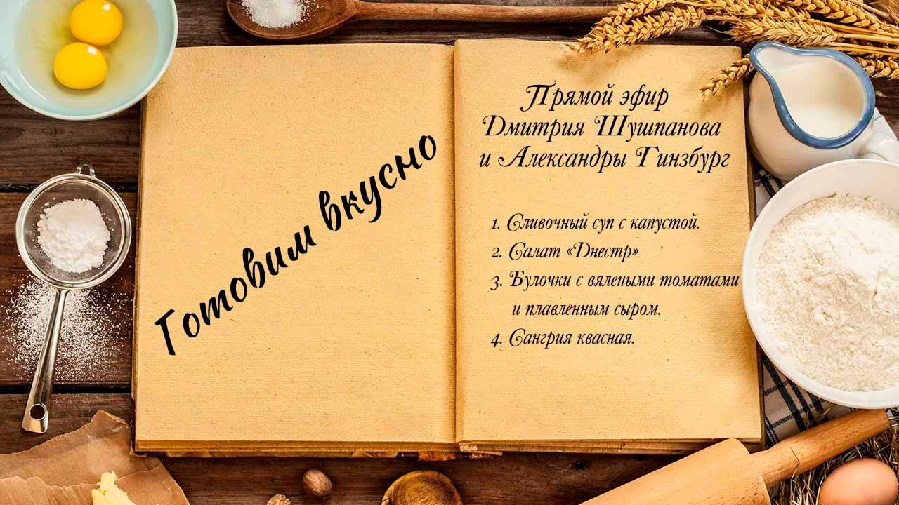 Готовим вкусно смотреть онлайн